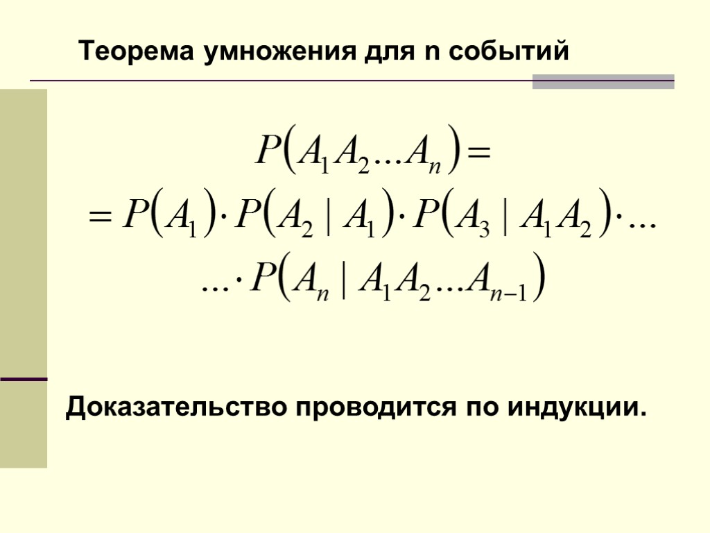 Теорема умножения для n событий Доказательство проводится по индукции.